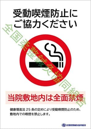 接骨院などの施術所は 敷地内全面禁煙 オフィスビルなどは 原則屋内禁煙 年4月1日から 全国柔整鍼灸協同組合